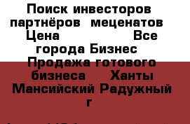 Поиск инвесторов, партнёров, меценатов › Цена ­ 2 000 000 - Все города Бизнес » Продажа готового бизнеса   . Ханты-Мансийский,Радужный г.